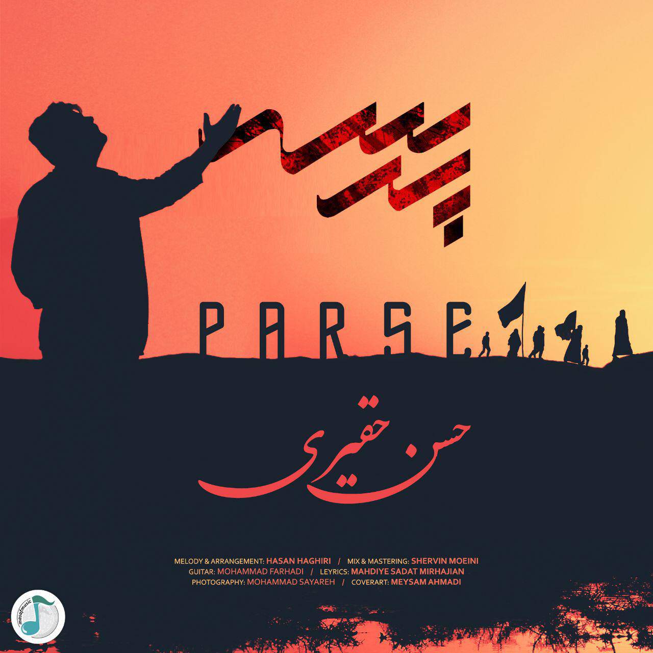 دانلود نماهنگ و آهنگ « پرسه »